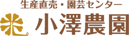 生産直売・園芸センター 小澤農園｜静岡県浜松市・藤枝市