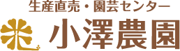 生産直売・園芸センター 小澤農園｜静岡県浜松市・藤枝市